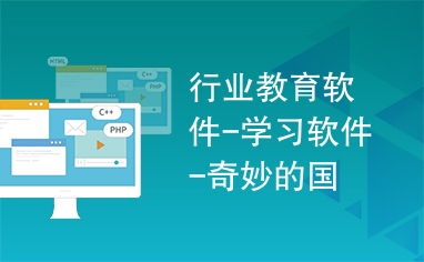 行業(yè)教育軟件新篇章 以《奇妙的國(guó)》為例探索學(xué)習(xí)軟件的發(fā)展