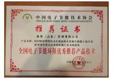 海信空調(diào)兩項(xiàng)技術(shù)榮獲“全國(guó)電子節(jié)能環(huán)保優(yōu)秀推薦產(chǎn)品技術(shù)”，助力綠色智能升級(jí)